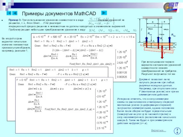 Примеры документов MathCAD Пример 3. При использовании уравнения совместности в виде система уравнений