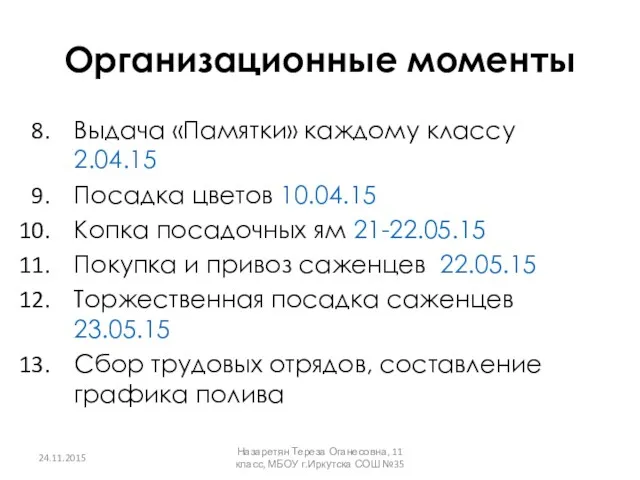 Организационные моменты Выдача «Памятки» каждому классу 2.04.15 Посадка цветов 10.04.15