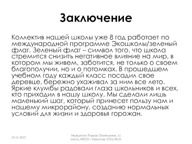 Заключение Коллектив нашей школы уже 8 год работает по международной