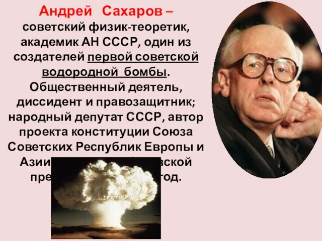 Андрей Сахаров – советский физик-теоретик, академик АН СССР, один из