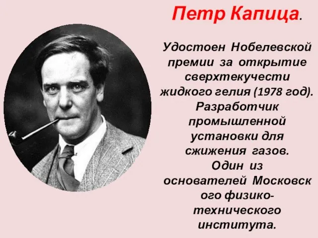 Петр Капица. Удостоен Нобелевской премии за открытие сверхтекучести жидкого гелия