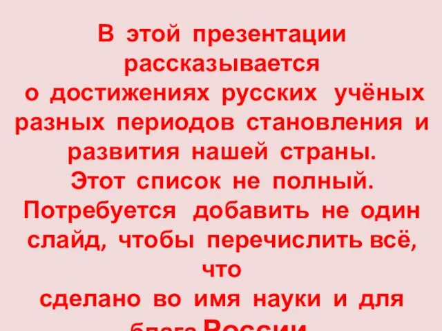 В этой презентации рассказывается о достижениях русских учёных разных периодов