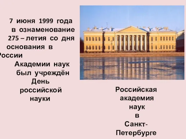 7 июня 1999 года в ознаменование 275 – летия со