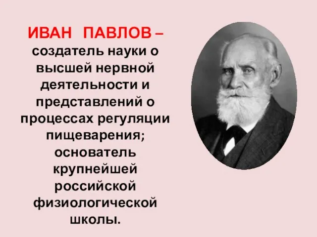 ИВАН ПАВЛОВ – создатель науки о высшей нервной деятельности и