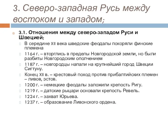 3. Северо-западная Русь между востоком и западом; 3.1. Отношения между