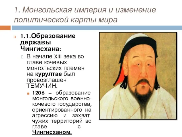 1. Монгольская империя и изменение политической карты мира 1.1.Образование державы