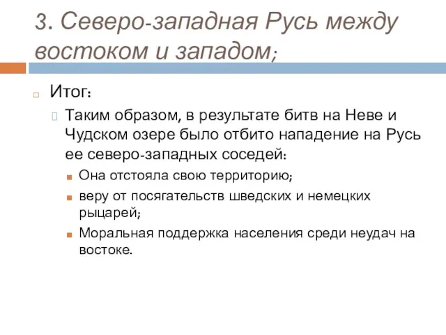 3. Северо-западная Русь между востоком и западом; Итог: Таким образом,