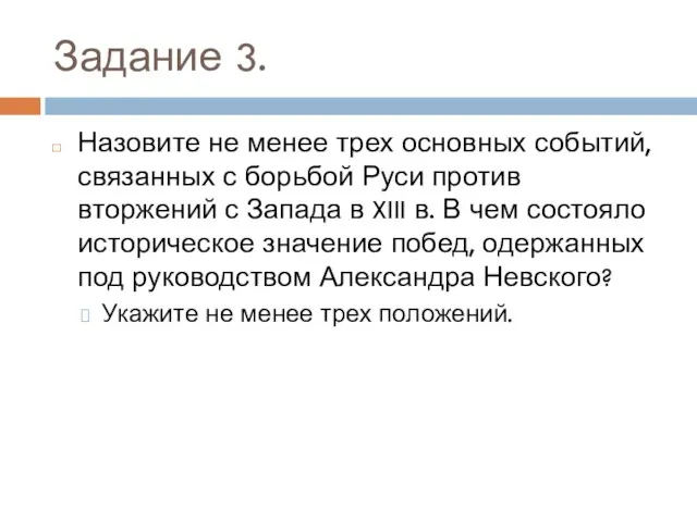 Задание 3. Назовите не менее трех основных событий, связанных с