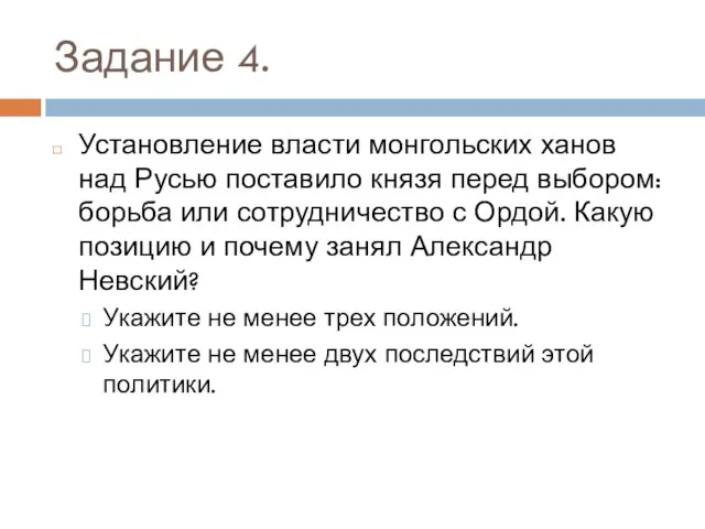 Задание 4. Установление власти монгольских ханов над Русью поставило князя