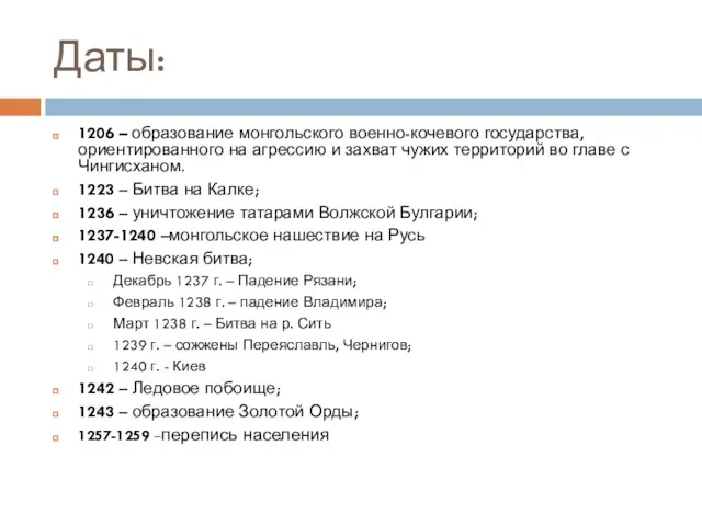 Даты: 1206 – образование монгольского военно-кочевого государства, ориентированного на агрессию