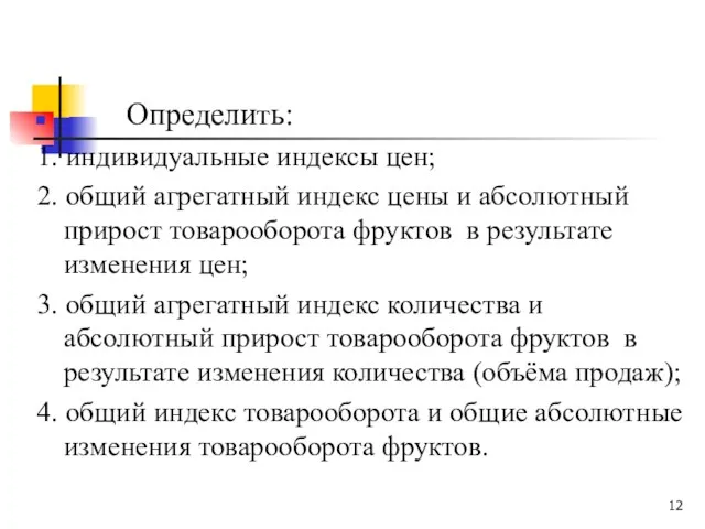 Определить: 1. индивидуальные индексы цен; 2. общий агрегатный индекс цены