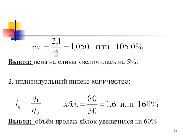 Вывод: цена на сливы увеличилась на 5%. 2. индивидуальный индекс