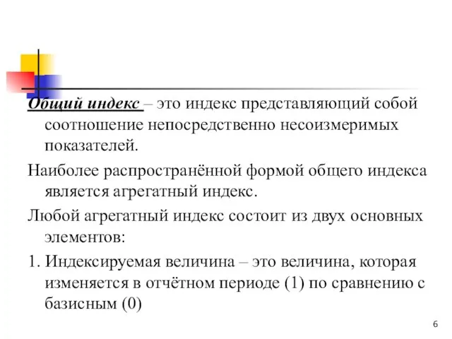 Общий индекс – это индекс представляющий собой соотношение непосредственно несоизмеримых