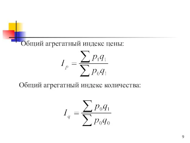 Общий агрегатный индекс цены: Общий агрегатный индекс количества: