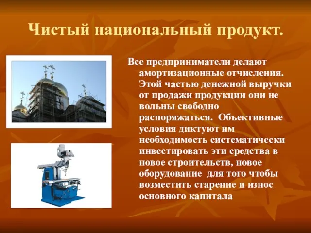 Чистый национальный продукт. Все предприниматели делают амортизационные отчисления. Этой частью