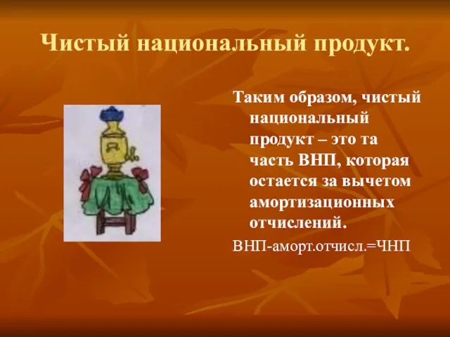 Чистый национальный продукт. Таким образом, чистый национальный продукт – это