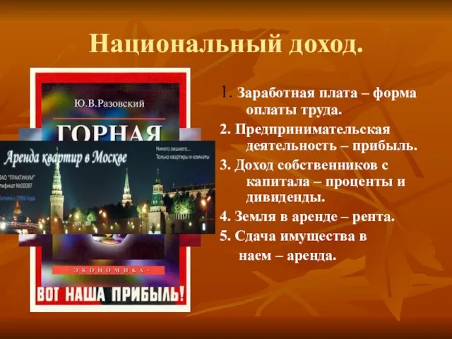 Национальный доход. 1. Заработная плата – форма оплаты труда. 2.