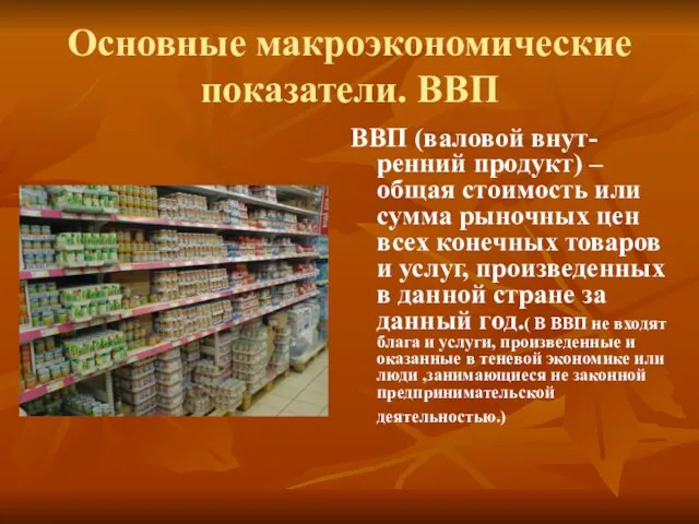 Основные макроэкономические показатели. ВВП ВВП (валовой внут-ренний продукт) – общая