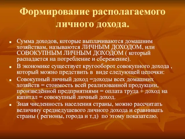 Формирование располагаемого личного дохода. Сумма доходов, которые выплачиваются домашним хозяйствам,