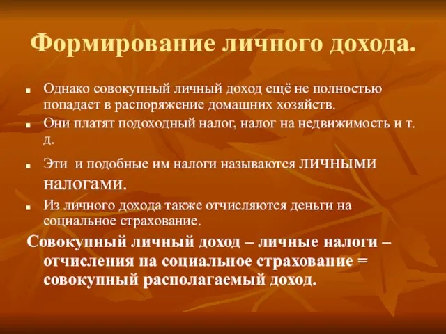 Формирование личного дохода. Однако совокупный личный доход ещё не полностью