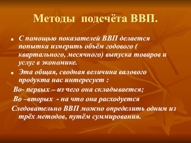 Методы подсчёта ВВП. С помощью показателей ВВП делается попытка измерить