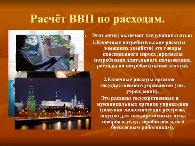 Расчёт ВВП по расходам. Этот метод включает следующие статьи: 1.Конечные