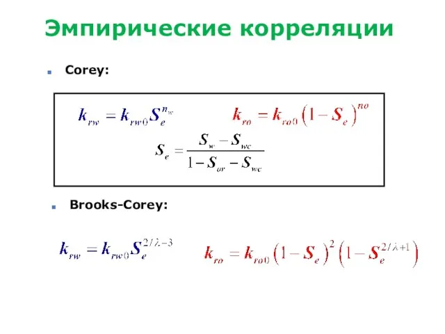 Эмпирические корреляции Corey: Brooks-Corey: