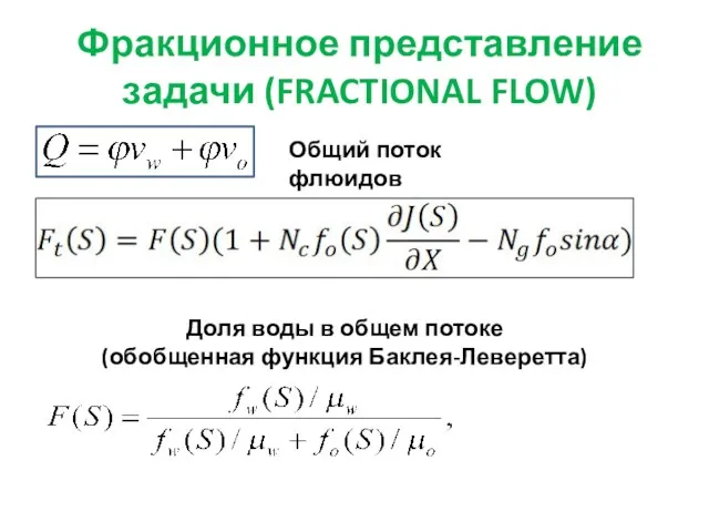 Общий поток флюидов Доля воды в общем потоке (обобщенная функция Баклея-Леверетта) Фракционное представление задачи (FRACTIONAL FLOW)