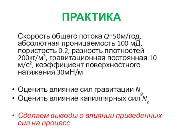 ПРАКТИКА Скорость общего потока Q=50м/год, абсолютная проницаемость 100 мД, пористость