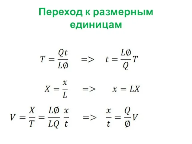 Переход к размерным единицам