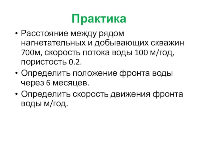 Практика Расстояние между рядом нагнетательных и добывающих скважин 700м, скорость