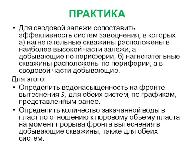 ПРАКТИКА Для сводовой залежи сопоставить эффективность систем заводнения, в которых