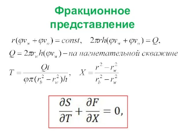 Фракционное представление