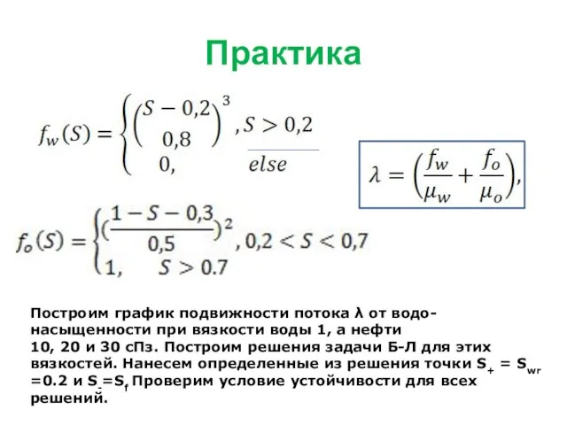 Практика Построим график подвижности потока λ от водо-насыщенности при вязкости