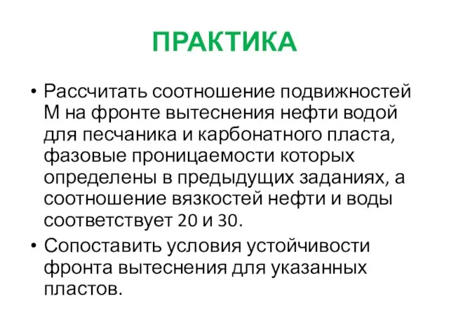 ПРАКТИКА Рассчитать соотношение подвижностей М на фронте вытеснения нефти водой