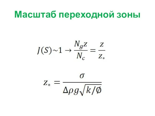 Масштаб переходной зоны