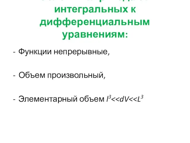 Условия перехода от интегральных к дифференциальным уравнениям: Функции непрерывные, Объем произвольный, Элементарный объем l3