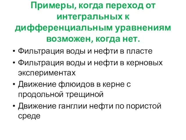 Примеры, когда переход от интегральных к дифференциальным уравнениям возможен, когда