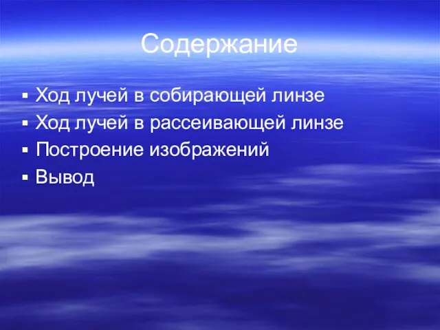 Содержание Ход лучей в собирающей линзе Ход лучей в рассеивающей линзе Построение изображений Вывод