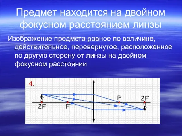 Предмет находится на двойном фокусном расстоянием линзы Изображение предмета равное