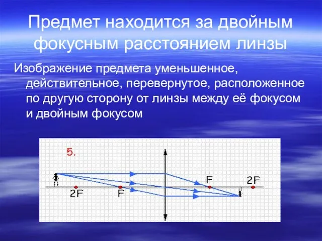 Предмет находится за двойным фокусным расстоянием линзы Изображение предмета уменьшенное,