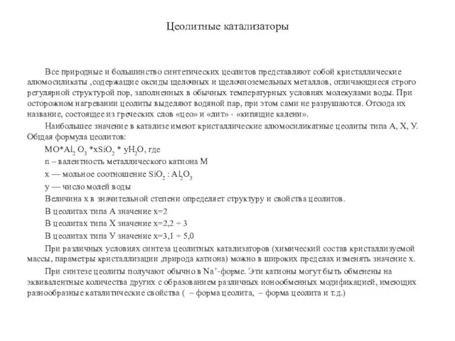 Цеолитные катализаторы Все природные и большинство синтетических цеолитов представляют собой