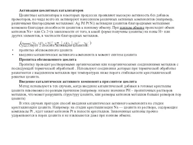 Активация цеолитных катализаторов Цеолитные катализаторы в некоторых процессах проявляют высокую