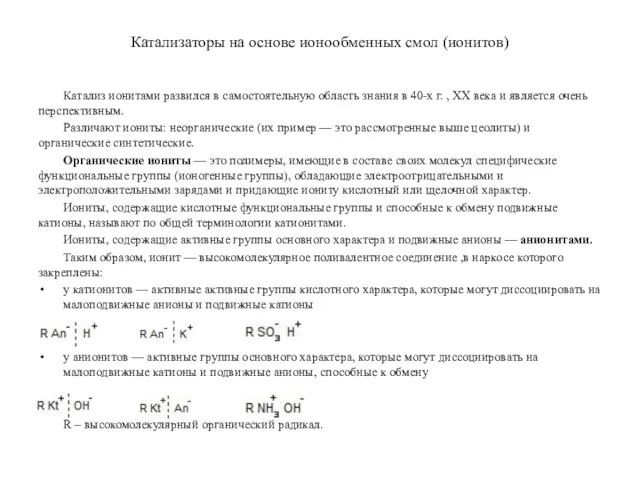 Катализаторы на основе ионообменных смол (ионитов) Катализ ионитами развился в