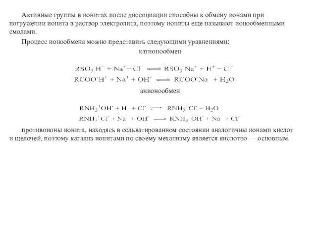 Активные группы в ионитах после диссоциации способны к обмену ионами