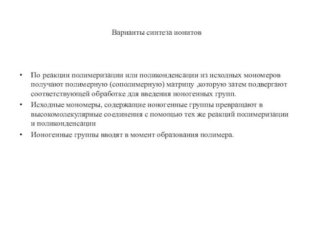 Варианты синтеза ионитов По реакции полимеризации или поликонденсации из исходных