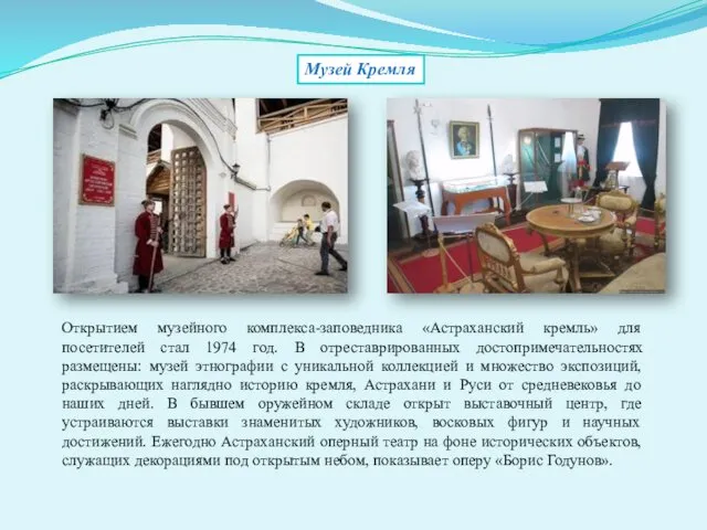 Музей Кремля Открытием музейного комплекса-заповедника «Астраханский кремль» для посетителей стал
