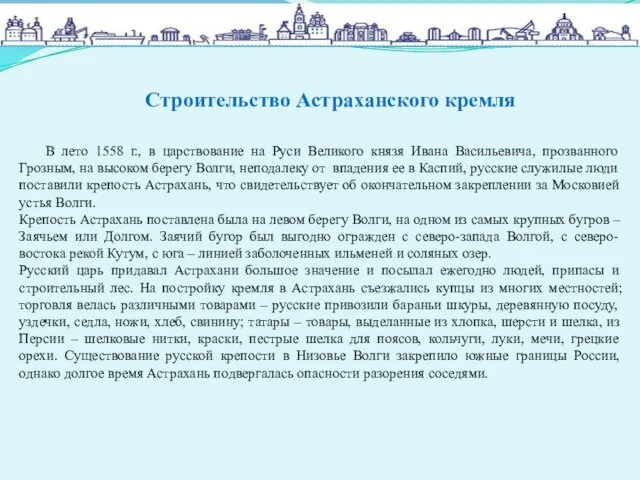 Строительство Астраханского кремля В лето 1558 г., в царствование на Руси Великого князя