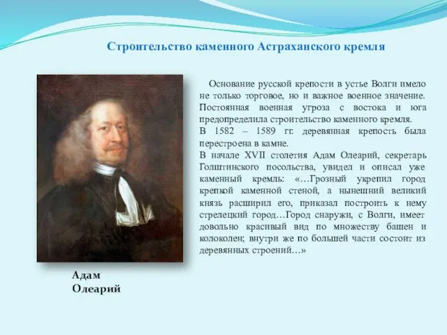 Строительство каменного Астраханского кремля Основание русской крепости в устье Волги имело не только
