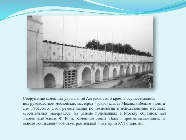 Сооружение каменных укреплений Астраханского кремля осуществлялось под руководством московских мастеров - градодельцев Михаила